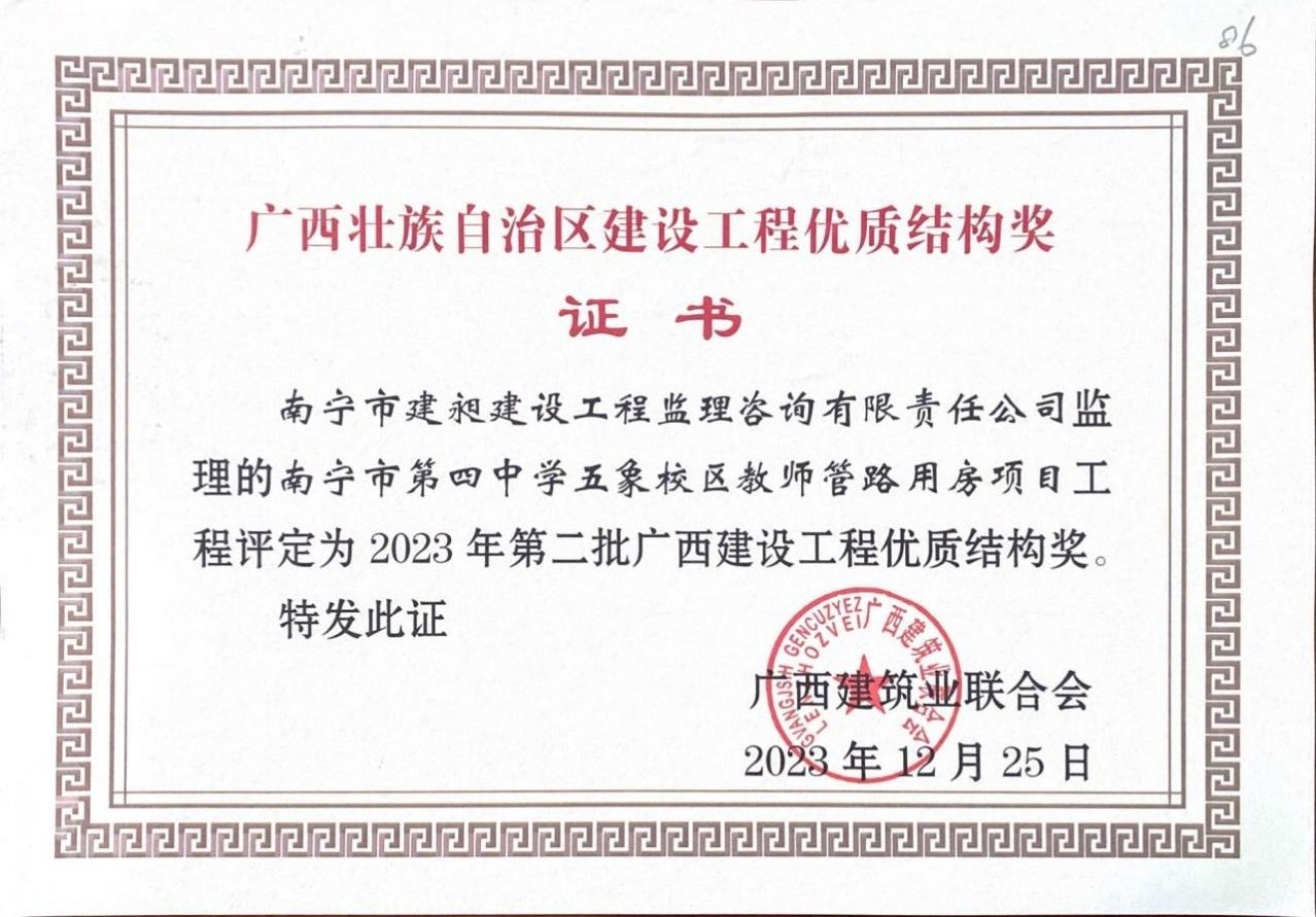 12-2023年廣西建設工程優(yōu)質結構獎2.jpg