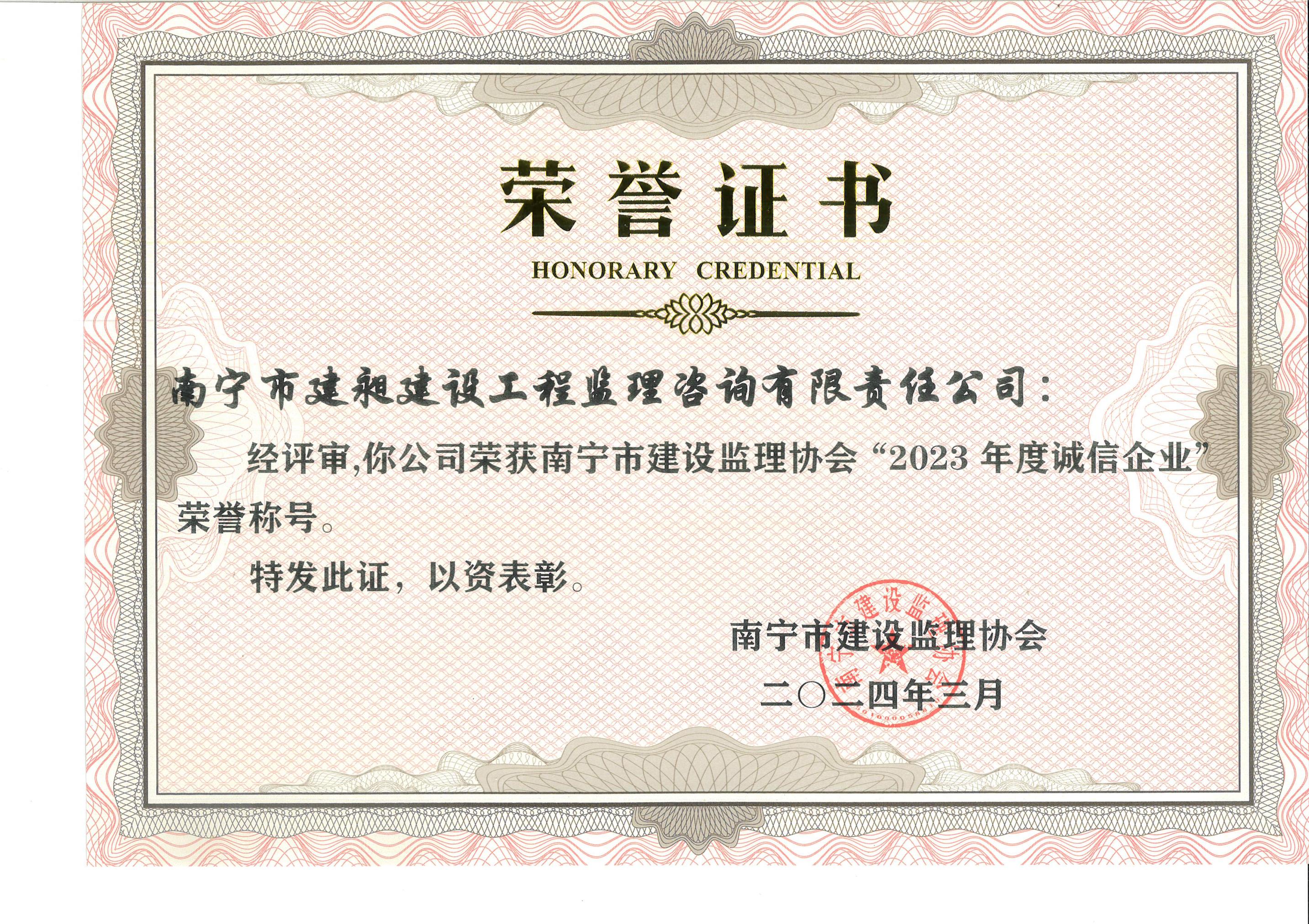 2023年度市誠(chéng)信企業(yè).jpg